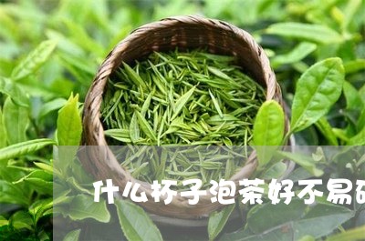 什么杯子泡茶好不易碎/2023092002806