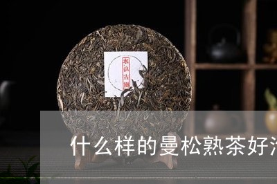 什么样的曼松熟茶好泡/2023071430484