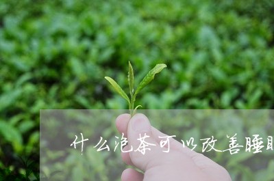 什么泡茶可以改善睡眠/2023071585817