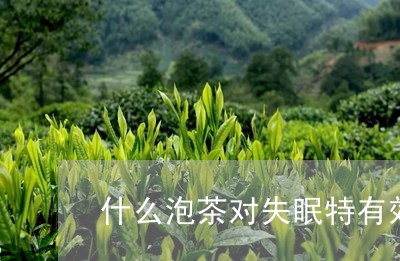 什么泡茶对失眠特有效/2023060835726