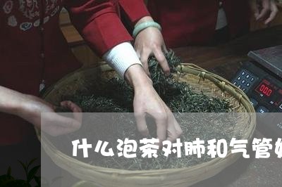 什么泡茶对肺和气管好/2023060833505