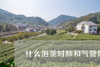 什么泡茶对肺和气管好/2023071524827