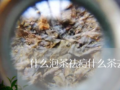 什么泡茶祛痘什么茶去青春痘/2023052658514