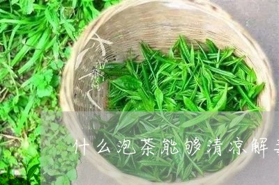 什么泡茶能够清凉解毒/2023071539460