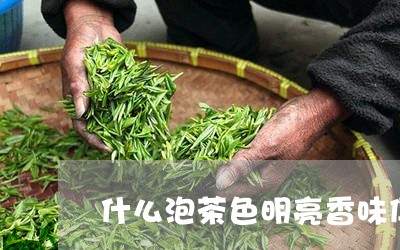 什么泡茶色明亮香味俱全/2023051180605