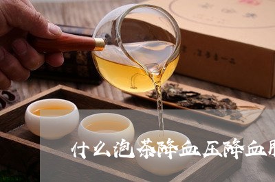 什么泡茶降血压降血脂/2023060846259