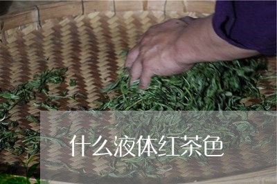 什么液体红茶色/2023042964676