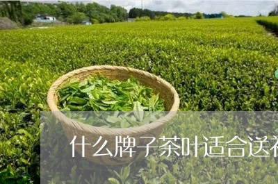 什么牌子茶叶适合送礼/2023061120693