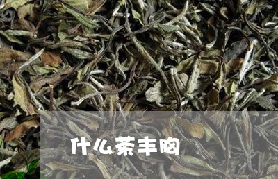 什么茶丰胸/2023090248393