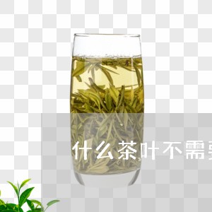 什么茶叶不需要洗茶蒸茶需要洗茶吗/2023060452836