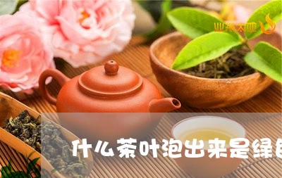 什么茶叶泡出来是绿色/2023092220584