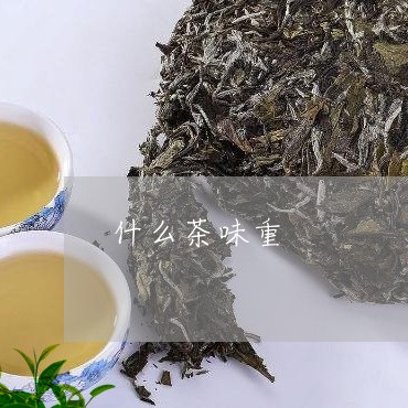 什么茶味重/2023121949793