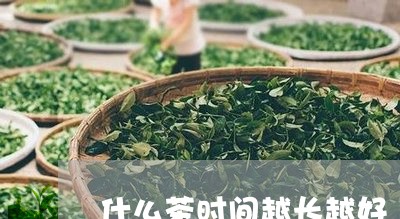 什么茶时间越长越好/2023042171513