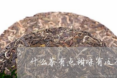 什么茶有点甜味有没有甜的茶叶/2023053112846