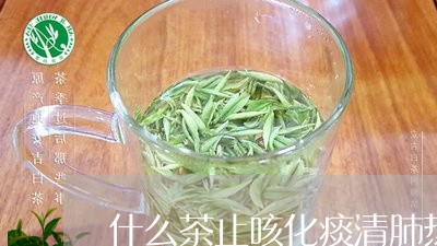 什么茶止咳化痰清肺热/2023071428461