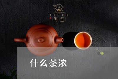 什么茶浓/2023090154846