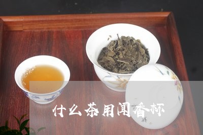 什么茶用闻香杯/2023042985190