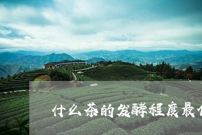 什么茶的发酵程度最低/2023071507269