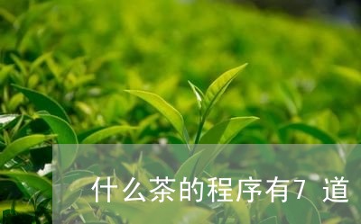 JN江南体育什么茶的程序有7道-什么茶的视频(图1)