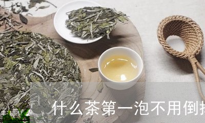 什么茶第一泡不用倒掉/2023071410616