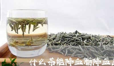 什么茶能降血脂降血压/2023071408051