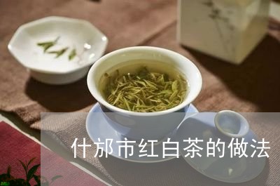 什邡市红白茶的做法/2023121657260