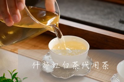 什邡红白茶代用茶/2023061573736