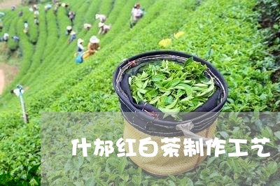 什邡红白茶制作工艺/2023121616371