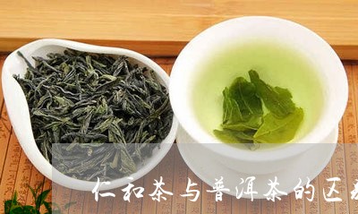 仁和茶与普洱茶的区别/2023100768361