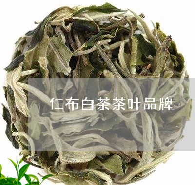 仁布白茶茶叶品牌/2023061541715