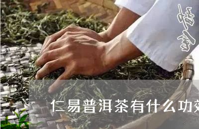 仁易普洱茶有什么功效/2023062382705