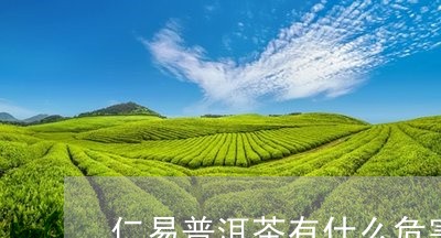 仁易普洱茶有什么危害/2023062375050