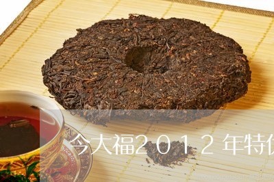 今大福2012年特优青饼/2023051182836