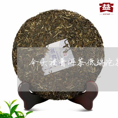 今大福普洱茶低端沱茶/2023062498260