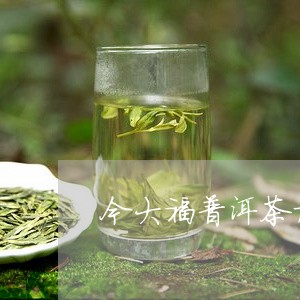 今大福普洱茶加工过程视频/2023082892615