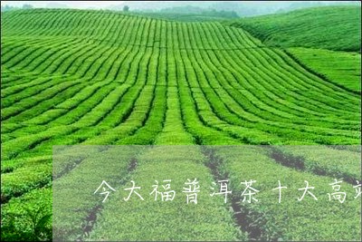 今大福普洱茶十大高端品牌/2023051006240