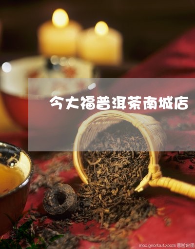 今大福普洱茶南城店/2023112716169