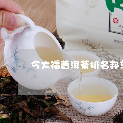 今大福普洱茶排名邦东普洱茶三杰/2023060254500