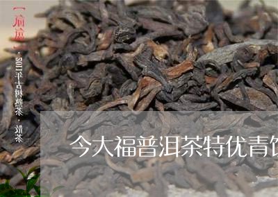 今大福普洱茶特优青饼/2023061918514