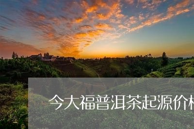 今大福普洱茶起源价格/2023062354038