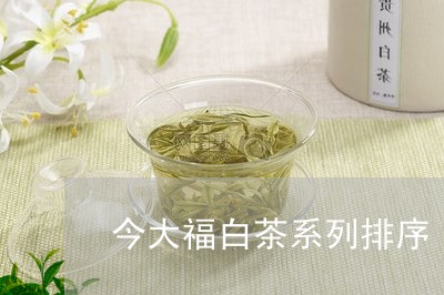 今大福白茶系列排序/2023121686250