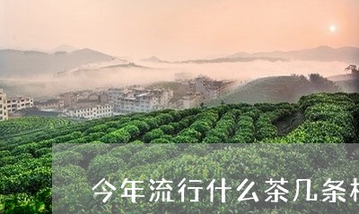 今年流行什么茶几条柜/2023071486149