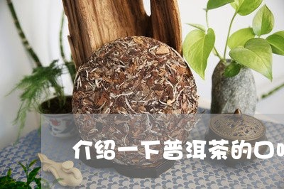 介绍一下普洱茶的口味/2023061760494