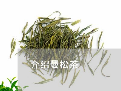 介绍曼松茶/2023090274050