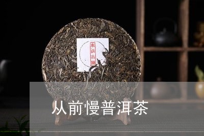 从前慢普洱茶/2023042710195