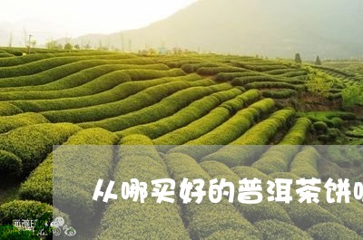 从哪买好的普洱茶饼呢图片/2023082771793