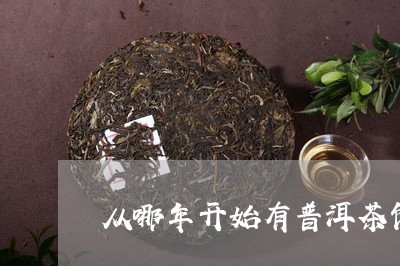 从哪年开始有普洱茶饼/2023061762804