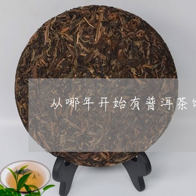 从哪年开始有普洱茶饼/2023092830684