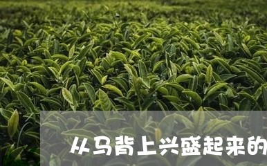 从马背上兴盛起来的普洱茶/2023051040392