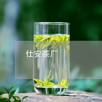 仕安茶厂/2023090164146